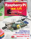 2013年7月6日発売 Japanese Raspberry Pi Users Group　著 B5変形判／256ページ 技術評論社 ISBN 978-4-7741-5855-6 Raspberry Piは低価格＆手のひらサイズのARMプロセッサ搭載のボードコンピュータで，主にLinuxベースのOSで動作します。もともとは英国で教育用途として開発されたものです。国内では，小型のLinux PCという位置づけで，電子工 作ファンのみならずITエンジニアなどにも注目されています。本書では，Raspberry Piの購入方法から起動／カスタマイズなどの基本操作，さらにソフトウェア応用編として「複数台によるWebサーバ構築」，ハードウェア応用編として「喋る温度計製作」「農作業用ロボット製作」などを解説します。 Part1　Raspberry Piをはじめよう！ Chapter 1　Raspberry Piとは？ 　1-1　はじめに 　1-2　Raspberry Piのコンセプト／ゴール 　1-3　Raspberry Piのスペック 　1-4　Raspberry Piの特徴 　1-5　Raspberry Piの歴史 　1-6　Raspberry Piの今後の展開 　1-7　まとめ Chapter 2　Raspberry Piの購入方法 　2-1　はじめに 　2-2　実際にRaspberry Piを購入しよう 　2-3　まとめ Part2　基本編 Chapter 3　OSと周辺機器の準備 　3-1　はじめに 　3-2　Raspberry Piで動くOS 　3-3　OSイメージをSDカードに書き込む 　3-4　Raspberry Piに必要な周辺機器 　3-5　まとめ Chapter 4　システム設定とソフトウェア管理 　4-1　はじめに—使いやすい環境を作る 　4-2　基本設定（raspi-configの利用） 　4-3　ネットワーク設定 　4-4　各種ソフトウェアの導入 　4-5　日本語環境の利用 　4-6　まとめ Chapter 5　さまざまなハードウェアをつないでみる 　5-1　はじめに—GPIOとは 　5-2　GPIOの基本的な使い方 　5-3　USBシリアル変換アダプタを接続しよう 　5-4　LED（発光ダイオード）点滅をしてみよう 　5-5　Webブラウザ上からGPIO操作をしよう 　5-6　まとめ Part3　ソフトウェア応用編 Chapter 6　超実用的Webサーバ構築（前編） 　6-1　はじめに 　6-2　インストールと設定 　6-3　実用サーバのためのチューニング 　6-4　設定ファイル記述 　6-5　WordPressのインストール 　6-6　まとめ Chapter 7　超実用的Webサーバ構築（後編） 　7-1　複数台でのサイト構築 　7-2　まとめ Chapter 8　クロス開発環境構築 　8-1　はじめに—クロス開発とは？ 　8-2　支援用PC上のOS環境のセットアップ 　8-3　crosstool-NG環境のセットアップ 　8-4　カーネルをコンパイルしよう 　8-5　まとめ Chapter 9　Java環境構築 　9-1　はじめに—Javaを動かしてみよう 　9-2　Javaを使ってみよう 　9-3　Javaでサーバアプリを動かしてみよう 　9-4　Javaクライアントアプリを動かしてみよう 　9-5　Java on Raspberry Piの将来 　9-6　まとめ Part4　ハードウェア応用編 Chapter 10　喋る温度計製作 　10-1　はじめに 　10-2　温度計を作ってみよう（ハードウェア編） 　10-3　温度計を作ってみよう（ソフトフェア編） 　10-4　喋る温度計にしよう 　10-5　まとめ Chapter 11　キャラクタLCDを使ってみよう 　11-1　はじめに—キャラクタLCDを使ってみよう 　11-2　デバイス選びの注意点 　11-3　まずは下準備 　11-4　LCDデバイスとRaspberry Piの接続 　11-5　ホスト名とIPアドレスを液晶に表示する 　11-6　温度計で測った温度を表示する 　11-7　ブレッドボードは最終型？ 　11-8　おわりに Chapter 12　農作業用ロボット製作（前編） 　12-1　はじめに 　12-2　なぜRaspberry Piで農作業用ロボットを作ろうとしたか 　12-3　ロボット開発の方針と開発原価予算 　12-4　システム全体のハードウェア構成 　12-5　ソフトウェア構造 　12-6　ロボット運用サーバ（システム） 　12-7　Raspberry Piの設定 　12-8　自律移動型4足歩行ロボット 　12-9　プロトタイピング・ロボット開発 　12-10　まとめ Chapter 13　農作業用ロボット製作（後編） 　13-1　はじめに—ロボットを作ろう 　13-2　ロボットの概要と完成写真 　13-3　ロボットの構成 　13-4　ソフトウェア構成 　13-5　利用する教材，材料，道具 　13-6　ロボットEye製作—OpenCVとWebcamを使った画像解析 　13-7　ロボットの移動機能を作る 　13-8　ファームウェアのインストール 　13-9　設定ファイルとプログラム 　13-10　動作テスト 　13-11　まとめ—機能拡張の考え方 Appendix Appendix A　オリジナルケース作り 　A-1　はじめに 　A-2　既製品ケース 　A-3　自作ケース 　A-4　LEGOブロックで作成するケース 　A-5　必要な材料 　A-6　まとめ Appendix B　Ejectコマンドで遊ぼう 　B-1　はじめに 　B-2　Raspberry PiからCD-ROMドライブを制御しよう 　B-3　CD-ROMドライブでリモート制御 　B-4　Ejectを卒業しよう 　B-5　まとめ Appendix C　実践Tips & トラブルシューティング 　C-1　インターネット上の情報源 　C-2　Raspberry Pi公式フォーラムに登録してみよう 　C-3　Raspberry Pi の設計データ 　C-4　世界に広がるラズベリーの実 　C-5　Minecraft Pi Edition 　C-6　Raspberry Piのバックアップ方法 　C-7　NOOBS起動時に画面が表示されないときは 　C-8　OSイメージを作り直したらSSH接続できなくなったときは 　C-9　Hynix製512MBメモリを搭載したRaspberry PiでOSが起動しないことがある 　C-10　“ピンクのケース”を活用しよう