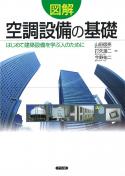 図解 空調設備の基礎