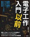 電子工作入門以前