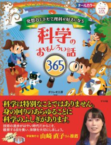 発想力をそだて理科がすきになる　科学のおもしろい話365