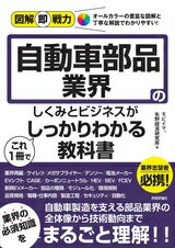 図解即戦力-自動車部品業界のしくみとビジネスがこれ1冊でしっかりわかる教科書