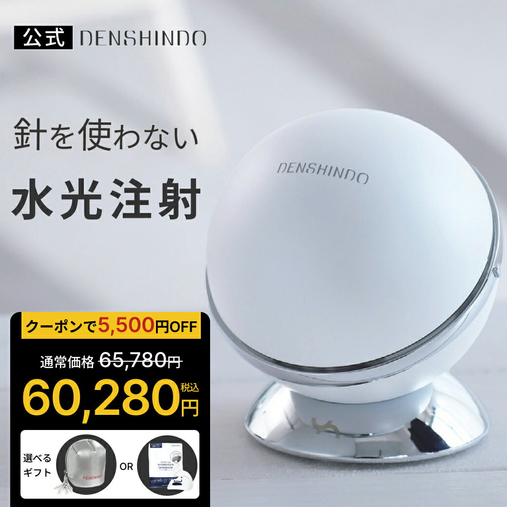 【公式】マラソン限定★5,500円OFFで65,780円 ⇒60,280円+選べるギフト! DENSHINDO 2025 最新モデル プラズマ エアシャワー 美顔器 Un アン Un01 | 日本製 多機能 超浸透 保湿 毛穴 シミ ほうれい線 リフトアップ 敏感肌 エイジング プラズマ美容 水光注射 un01w