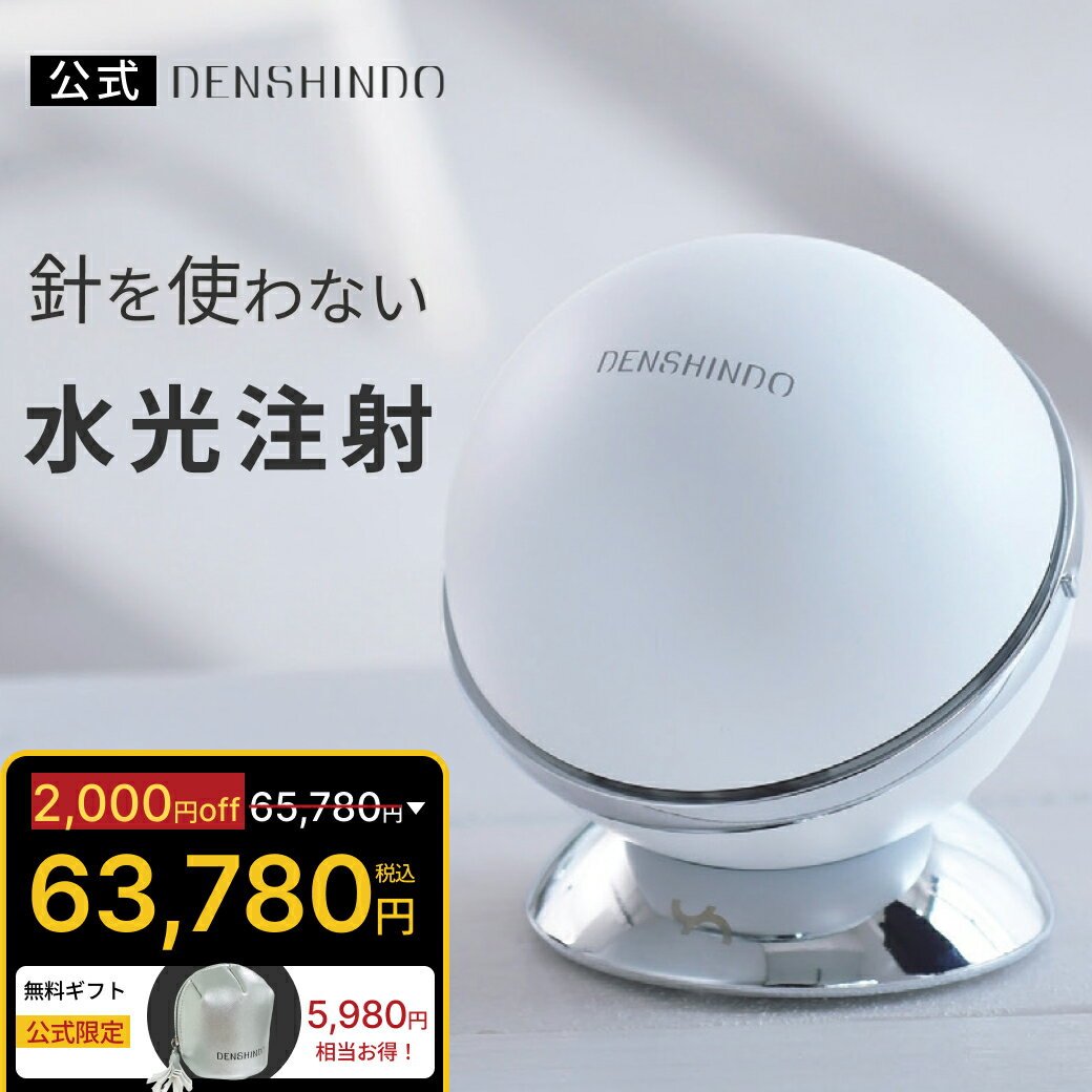 【公式】★2,000円OFFで65,780円 ⇒63,780円+ギフト! DENSHINDO 202 ...