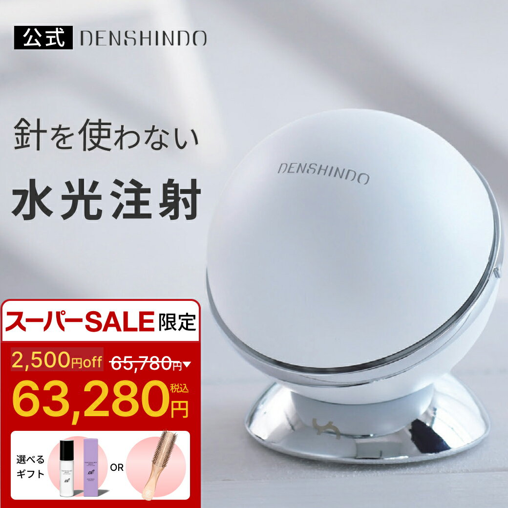 【公式】9,038円~お得！★2,500円OFFで65,780円 ⇒63,280円+ギフト! DENSHINDO 2025 最新モデル プラズマ エアシャワー ...