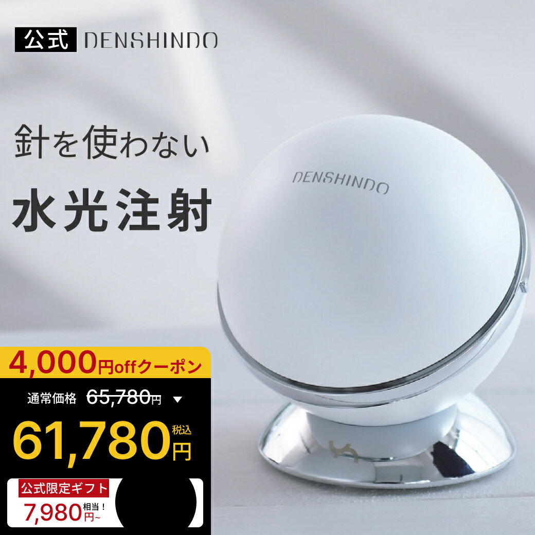 【公式】＼マラソン限定／7,980円~お得★4,000円OFFで65,780円 ⇒61,780円+ギフト DENSHINDO 2026 最新モデル プラズマ エアシャワー 美顔器 Un アン Un01 | 日本製 多機能 超浸透 保湿 毛穴 リフトアップ 敏感肌 エイジング プラズマ美容 水光注射
