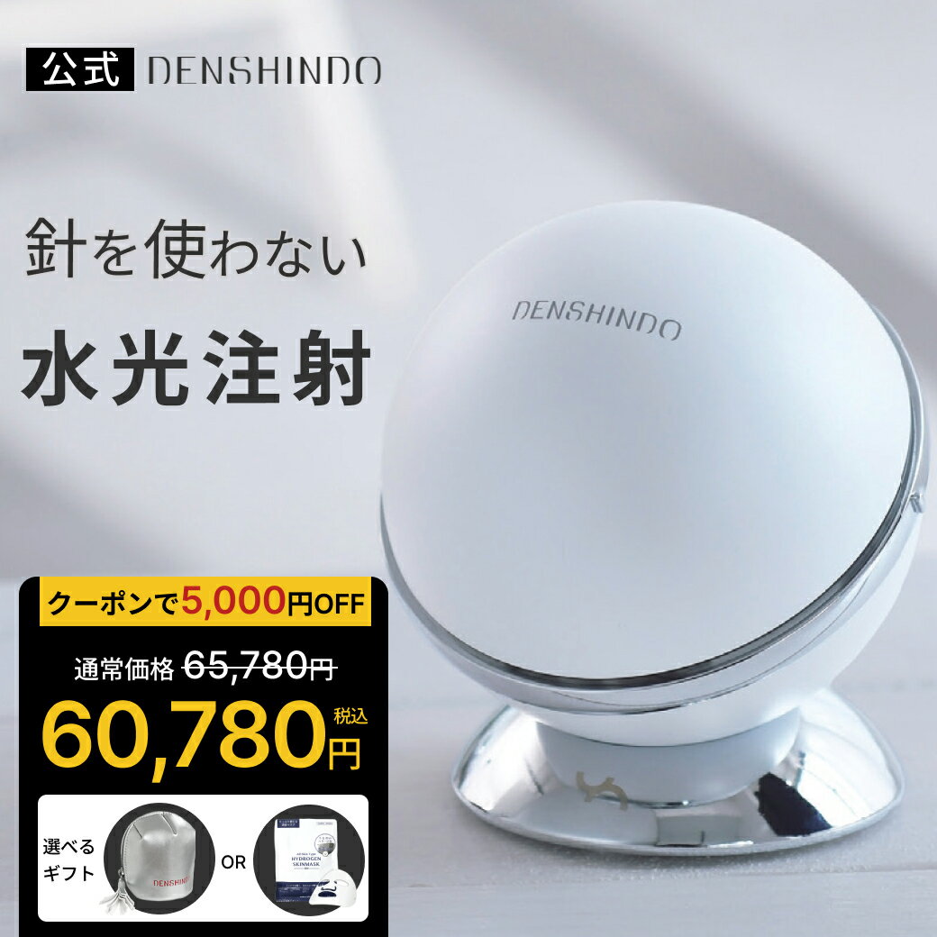 【公式】★5,000円OFFで65,780円 ⇒60,780円+選べるギフト! DENSHINDO 2025 最新モデル プラズマ エアシャワー 美顔器 Un アン Un01 | 日本製 多機能 超浸透 保湿 毛穴 シミ ほうれい線 リフトアップ 敏感肌 エイジング プラズマ美容 水光注射 un01w デンシンドウ