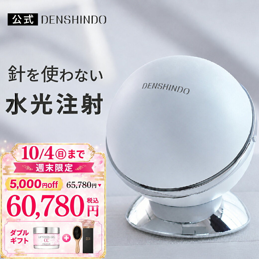 【公式】★週末限定！13,960円~お得★5,000円OFFで65,780円⇒60,780円+ダブルギフト！DENSHINDO 2026 最新 モデル プラズマ エア シャワー 美顔器 Un アン Un01 | 日本製 多機能 超浸透 保湿 毛穴 リフトアップ 敏感肌 エイジング プラズマ 美容 水光注射 デンシンドウ