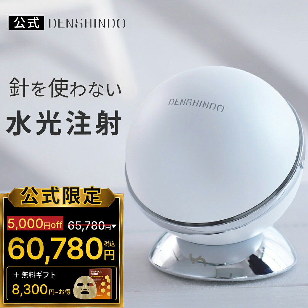【公式】★8,300円~お得★5,000円OFFで65,780円⇒60,780円+ダブルギフト！DENSHINDO 2026 最新 モデル プラズマ エア シャワー 美顔器 Un アン Un01 | 日本製 多機能 超浸透 保湿 毛穴 リフトアップ 敏感肌 エイジング プラズマ 美容 水光注射 デンシンドウ
