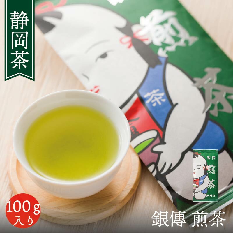 静岡茶 お茶 白形傳四郎商店 日本茶 静岡茶 緑茶 【銀傳 煎茶 100g】 深蒸し茶 茶葉 抹茶入り 水出し 煎茶 涼風 りょうふう 水出し茶 リーフティー 冷茶 濃い味わい ギフト 贈答品 詰め放題 メール便 送料無料 ホテル 旅館 オフィス【緑茶】