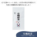 お茶 白形傳四郎商店 日本茶 静岡茶 緑茶 【有機栽培 煎茶 100g】 深蒸し茶 茶葉 抹茶入り 水出し 煎茶 涼風 りょうふう 水出し茶 リーフティー 冷茶 濃い味わい ギフト 贈答品 詰め放題 メール便 送料無料 ホテル 旅館 オフィス【緑茶】