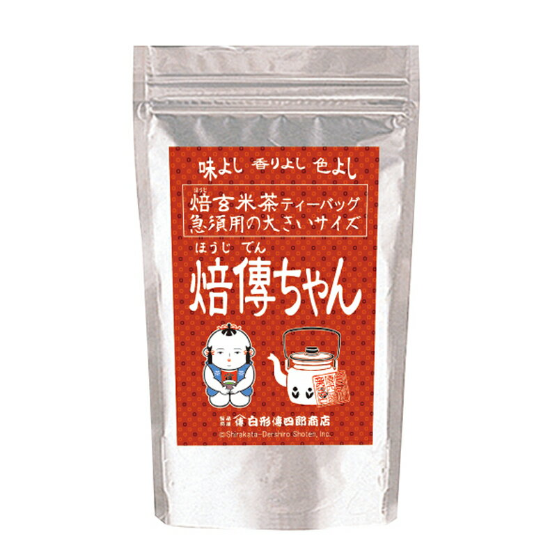 お茶 ティーパック 日本茶 ティーバッグ 個包装 白形傳四郎商店【急須用ティーバッグ 焙傳ちゃん　5g×30パック】緑茶 茶葉 抹茶入り 水..