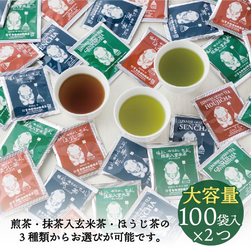 お茶 ティーパック 日本茶 ティーバッグ 抹茶 ほうじ茶ラテ 健康茶 個包装 白形傳四郎商店 【抹茶入り玄米茶 煎茶 ほうじ茶3種類から選べる ピラミッドティーバッグ100袋入×2個】 お得なセット ギフト 贈答品 送料無料 ホテル 旅館 オフィス【お茶 ティーバッグ】