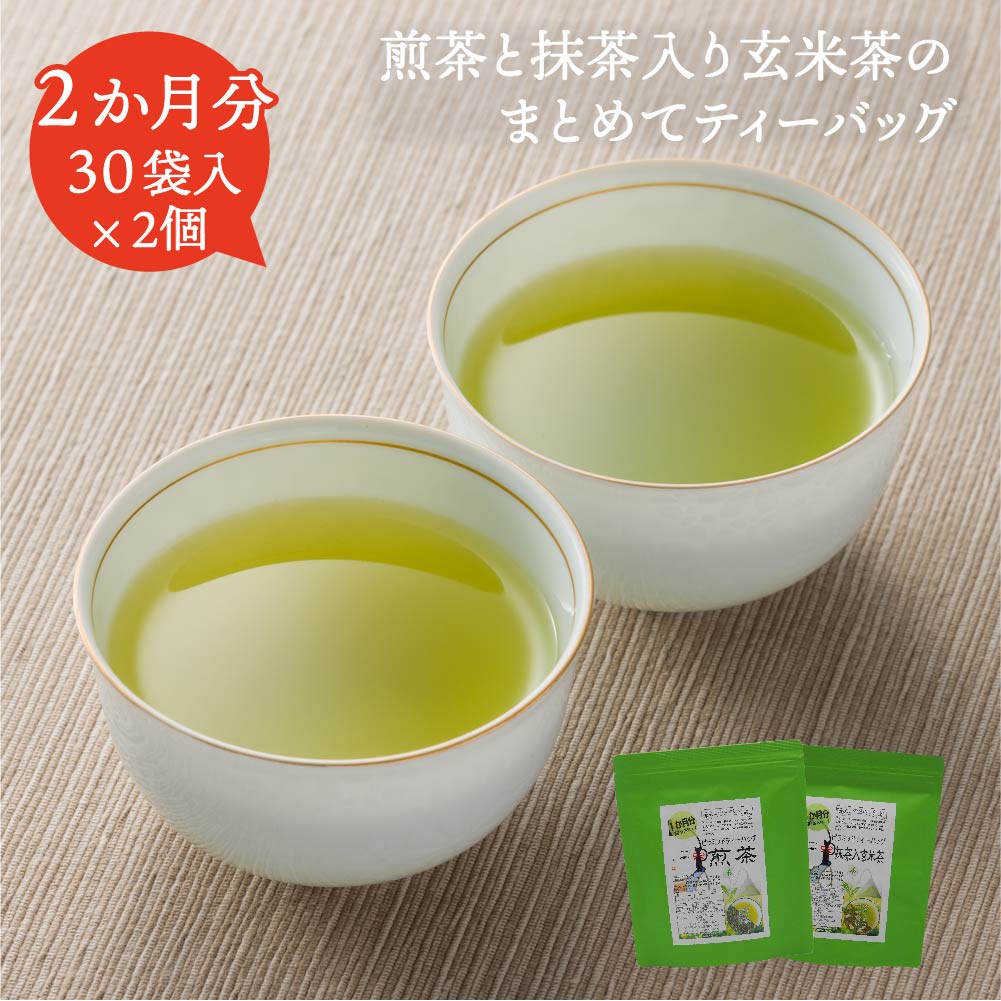 お茶 ティーパック 日本茶 ティーバッグ 玄米茶 ティーバッグ 玄米茶 有機 個包装 白形傳四郎商店【煎茶 抹茶入玄米茶 ティーバッグ 2個セット 30袋入×2個】 お得なティーパック 詰め放題 ギフト 贈答品 ホテル 旅館 オフィス メール便 送料無料【お茶 ティーバッグ】