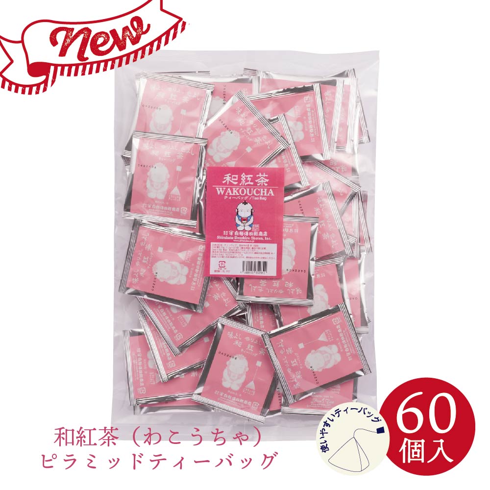 【静岡県産紅茶ティーバッグ60個入】国産紅茶 和紅茶 ピラミッド テトラ ティーバッグ ティーパック 個包装 ひも付き カップ用