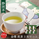 お茶 日本茶 個包装 白形傳四郎商店 静岡茶 茶葉 【金傳 煎茶 3本セット】金傳セット お得なセット 健康茶 ギフト 贈答品 詰め放題 ホテル 旅館 オフィス メール便 送料無料【お茶 ギフト】