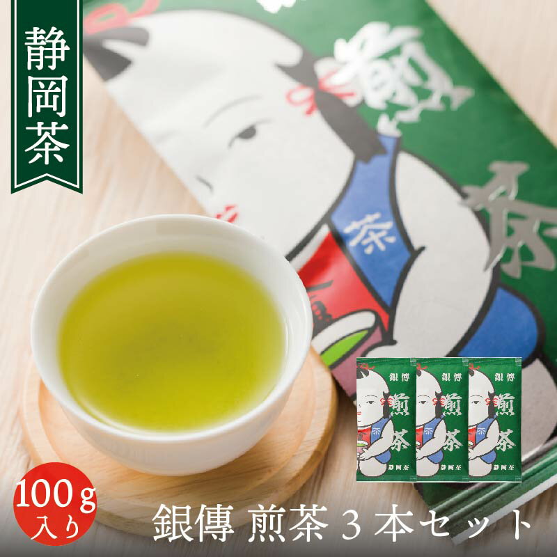 楽天白形傳四郎商店　楽天市場店お茶 日本茶 個包装 白形傳四郎商店 静岡茶 茶葉 【銀傳 煎茶 3本セット】深蒸し茶 煎茶 リーフティー お得なセット 健康茶 ギフト 贈答品 詰め放題 ホテル 旅館 オフィス メール便 送料無料【お茶 ギフト】