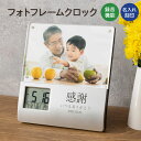 フォトフレーム 写真立て デジタル 時計 付き クロック 録音機能 フォト スタンド 卓上 名入れ 名前入り 名前 ネーム 名入り 名入れ無料 名前入れ 名入れギフト 記念 記念品 還暦祝い 退職祝い 卒業 卒業記念品 周年記念 卒団記念 定年 送別会