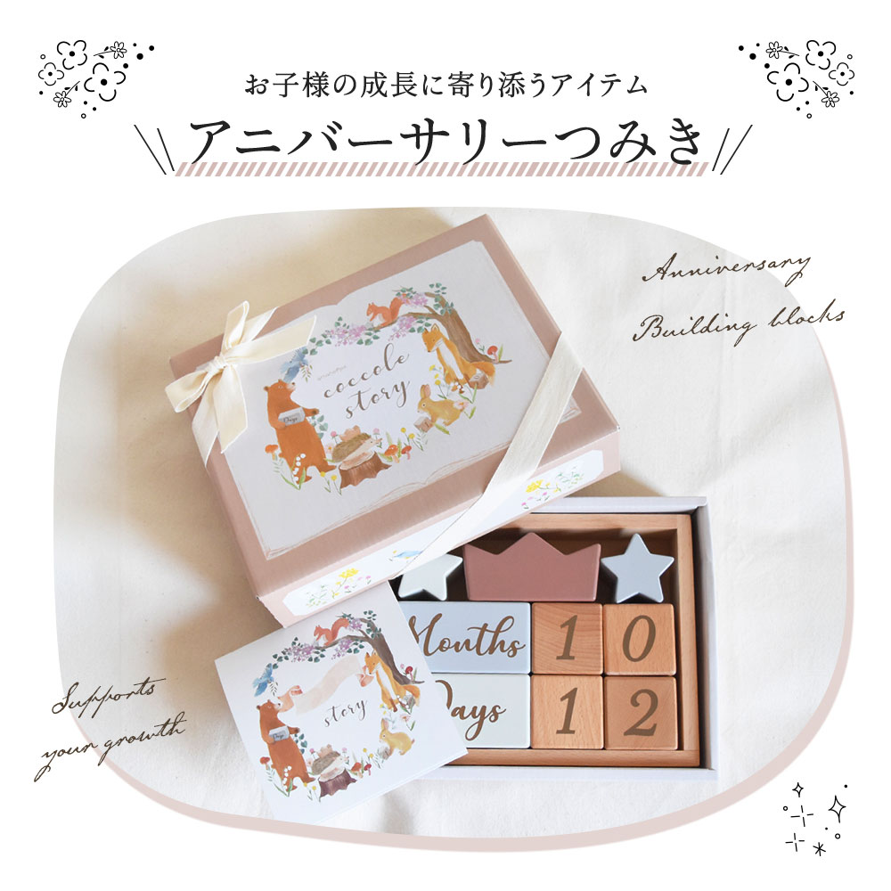 amanoppo あまのっぽ coccole story コッコレストーリー 積み木 つみき ブロック 月齢フォト マタニティフォト アニバーサリー 誕生日 記念 写真 知育 玩具 おもちゃ トイ 木製玩具 木製 カレンダー 手形 足形 出産祝い 名入れ 3