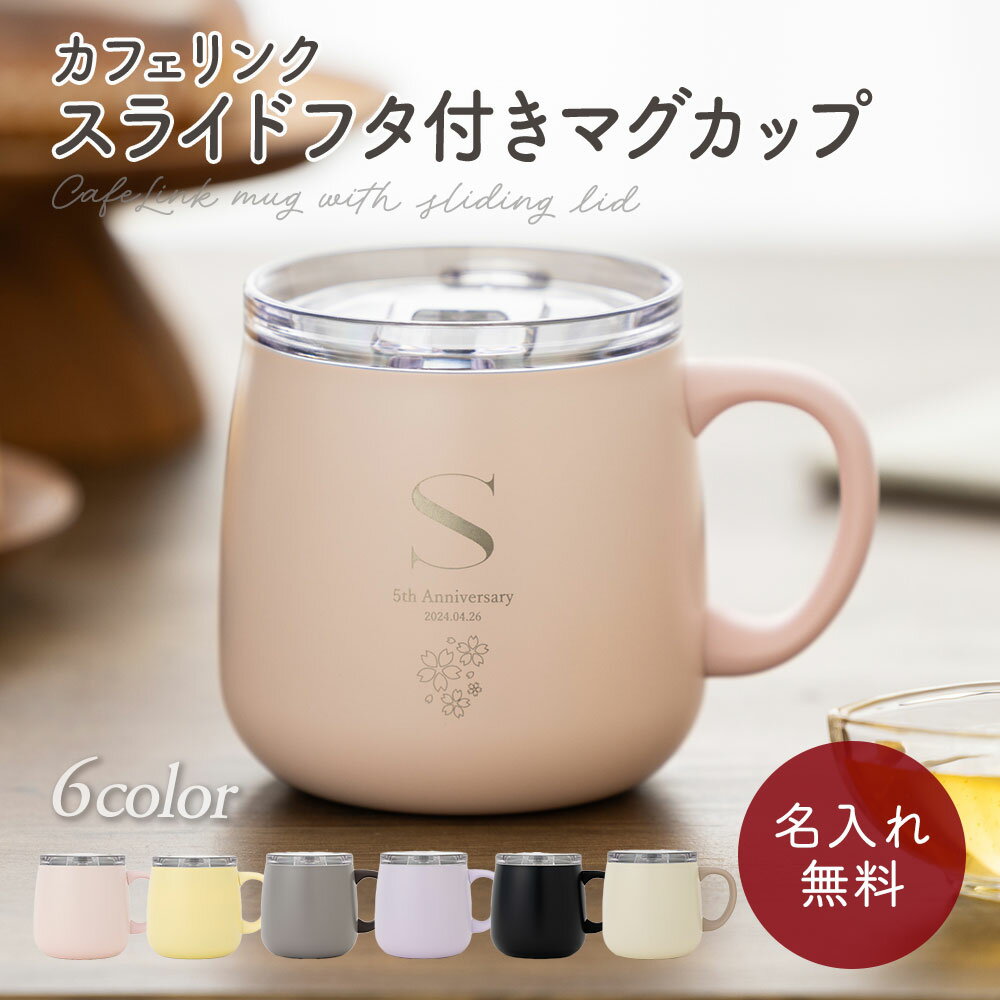 樂天商城 - マグカップ 蓋付き 蓋つき 名入れ 名前入り 名前 ネーム 名入り 名入れ無料 名前入れ 名入れギフト 280ml 記念 記念品 還暦祝い 退職祝い 卒業 卒業記念品 周年記念 卒団記念 定年 送別会 就職祝い 入学祝い 還暦 出産祝い 周年 ギフト