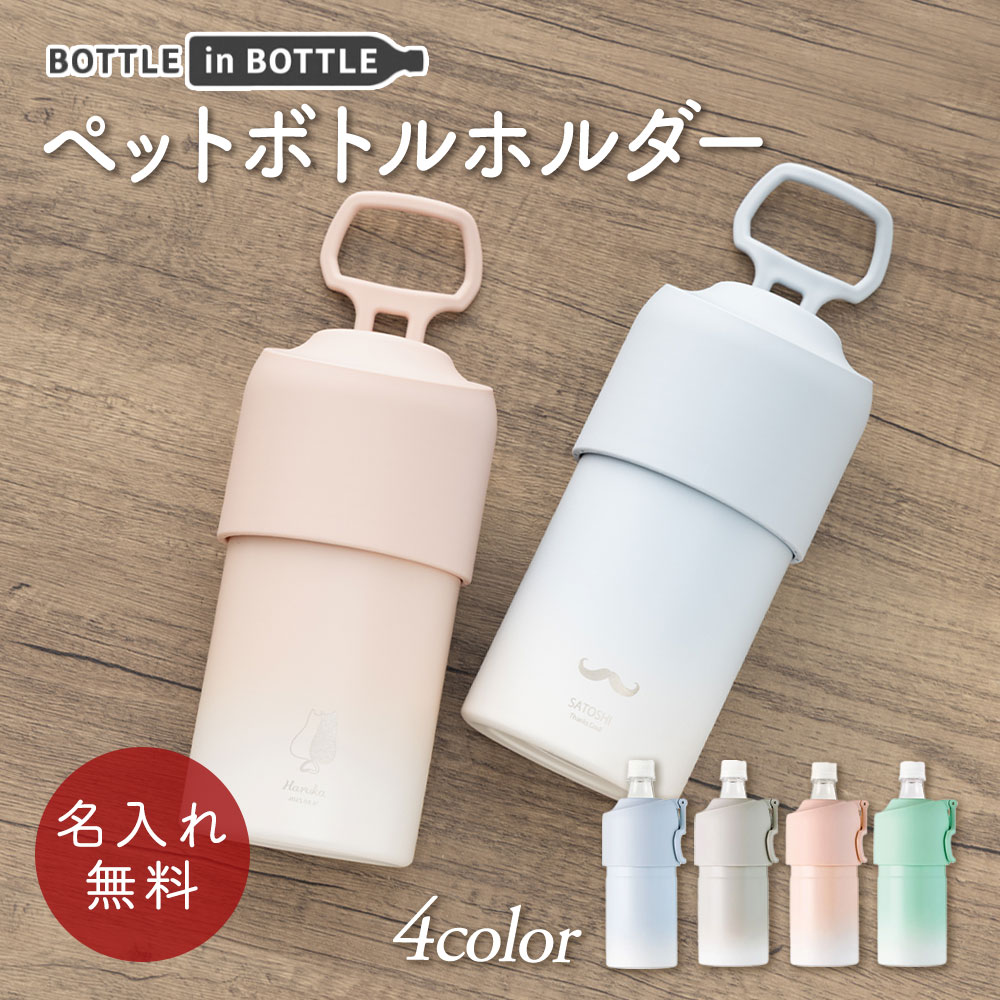 樂天商城 - ペットボトルホルダー ボトルインボトル ボトルカバー ボトルケース 保温保冷 500ml-650ml 名入れ 名前入り 名前 ネーム 名入り 名入れ無料 名前入れ 名入れギフト プレゼント ギフト 実用的 おしゃれ 送料無料 即日発送 祝い 誕生日 就職