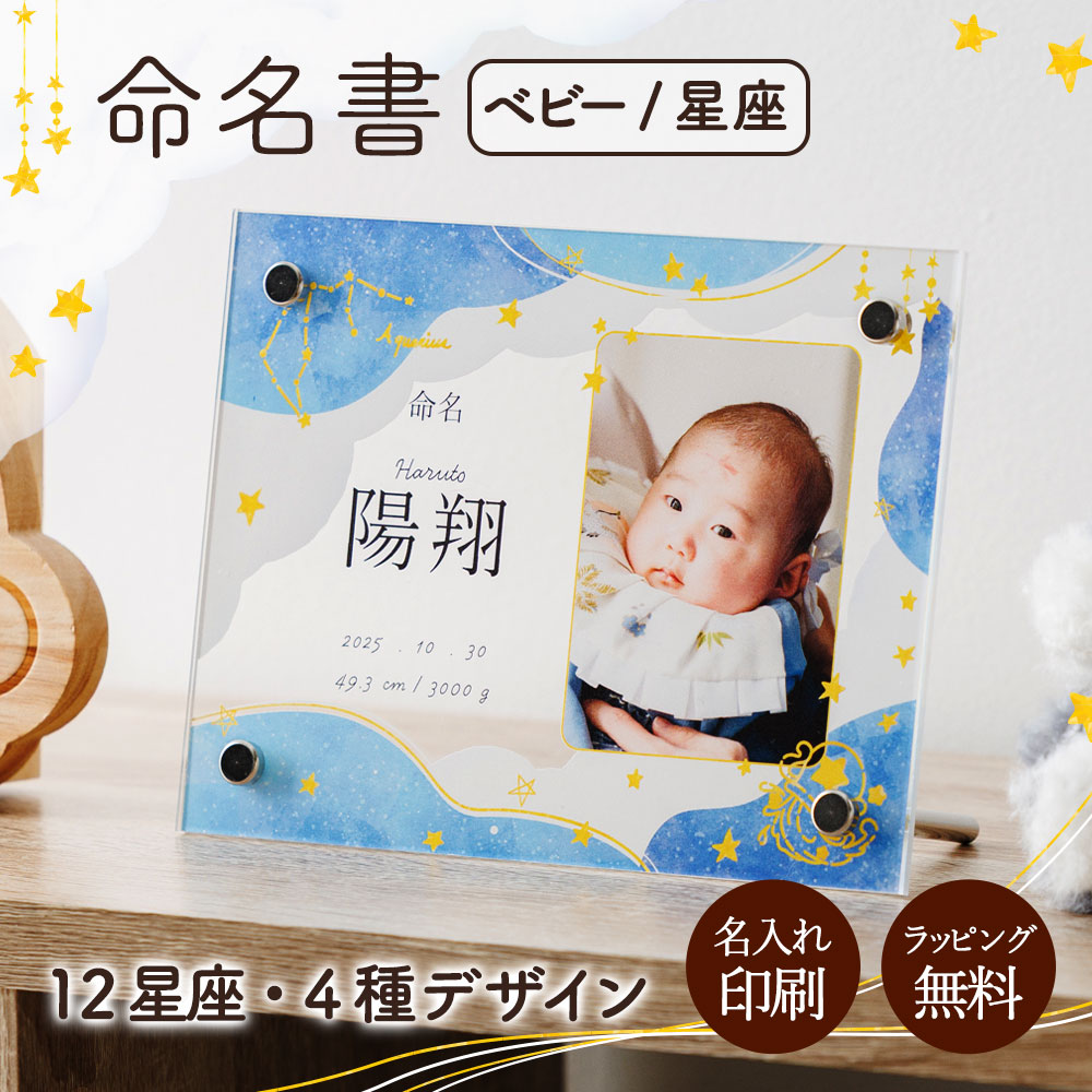 商品詳細 星座のデザインがおしゃれな命名書・名前札（命名札／名前旗／立札）。お子さまのお名前を入れて特別に作れる名入れギフトです。透明感のあるアクリル素材を使用したコンパクトなパネルタイプで、写真立てのように飾りやすく、インテリアになじむ上品な仕上がり。男の子・女の子どちらにもおすすめで、お七夜・お宮参り・100日祝い・節句・ひな祭り・お孫さまの命名記念など、大切な成長の節目を彩る記念品として人気です。 プレゼントにご利用頂く場面 長寿祝い 還暦 (かんれき) 60歳 / 古希 (こき) 70歳 / 喜寿 (きじゅ) 77歳 傘寿 (さんじゅ) 80歳 / 米寿 (べいじゅ) 88歳 / 卒寿 (そつじゅ) 90歳 白寿 (はくじゅ) 99歳 / 百寿 (ももじゅ) 100歳 / 茶寿 (ちゃじゅ) 108歳 皇寿 (こうじゅ) 111歳 / 大還暦 (だいかんれき) 120歳 冠婚葬祭 紙婚式（かみこんしき） 1周年 / 藁婚式（わらこんしき） 綿婚式（めんこんしき） 2周年 / 革婚式（かわこんしき） 3周年 / 花婚式（はなこんしき）書籍婚式（しょせきこんしき） 4周年 木婚式（もっこんしき） 5周年 / 鉄婚式（てつこんしき） 6周年 / 銅婚式（どうこんしき） 7周年 / ゴム婚式 青銅婚式（せいどうこんしき） 8周年 / 陶器婚式（とうきこんしき） 9周年 錫婚式（すずこんしき） アルミ婚式 10周年 / 鋼鉄婚式（こうてつこんしき） 11周年 絹婚式（きぬこんしき） 亜麻婚式（あまこんしき） 12周年 / レース婚式 13周年 / 象牙婚式（ぞうげこんしき） 14周年 水晶婚式（すいしょうこんしき） 15周年 / 磁器婚式（じきこんしき） 20周年 / 銀婚式（ぎんこんしき） 25周年 / 真珠婚式（しんじゅこんしき） 30周年 珊瑚婚式（さんごこんしき） 翡翠婚式（ひすいこんしき） 35周年 / ルビ?婚式 40周年 / サファイア婚式 45周年 金婚式（きんこんしき） 50周年 / エメラルド婚式 55周年 / ダイヤモンド婚式 60周年 ブルースターサファイア婚式 65周年 / プラチナ婚式 70周年 季節のイベント お正月 / 新年会 / バレンタイン / バレンタインデー / バレンタインデイ / Valentine ホワイトデー / ホワイトデイ / whiteday / 母の日 / Mother's Day / 父の日 Father's Day / こどもの日 / 子供の日 / 子どもの日 / 端午の節句 / お中元 / 敬老の日 敬老 / 勤労感謝 / クリスマス / Xmas / Christmas / Chrismas / くりすます X'mas / 忘年会 / お歳暮 / 壮行会 / お別れ会 / さよなら会 / 2022 プレゼントのお相手 女性 / レディース / れでぃーす / レディス / 男性 / メンズ / Men's / めんず レデイース / Ladies / 父 / お父さん / おとうさん / 義父 / お義父さん / 義理の父 義理父 / 義理 / パパ / Papa / 母 / お母さん / 母さん / おかあさん / ママ / まま お義母さん / 義理の母 / 義理母 / 義母 / Mama / 子供 / 子ども / こども / キッズ Kids / 男の子 / 女の子 / おじいちゃん / じい / お爺ちゃん / お祖父ちゃん / 祖父 おばあちゃん / ばあ / ちゃん / お婆ちゃん / お祖母ちゃん / 祖母 / 妻 / 夫 / 彼氏 彼女 / 友達 / 上司 / 部下 / 先輩 / 後輩 / 孫 / まご / マゴ / 夫婦 / めおと / 両親 カップル / 10代 / 20代 / 30代 / 40代 / 50代 / 60代 / 70代 / 89代 その他お祝いシーン プレゼント / Present / ギフト / Gift / 贈り物 / 贈りもの / 贈物 / 贈呈品 / 贈呈 贈答品 / 贈答 / ラッピング / ギフトセット / セット / 誕生日 / 誕生日プレゼント 出産祝い / 出産内祝い / 内祝い / 結婚 / 結婚式 / 結婚祝い / 結婚内祝い / 結婚記念 引き出物 / 引出物 / 開店祝い / 開店 / 周年記念 / 周年祝い / 地鎮祭 / 成人 成人祝い / 成人式 / 新成人 / 卒業 / 卒業祝い / 入学祝い / 就職祝い / 新入社員 新生活 / 新生活応援 / 初任給 / 記念日 / 記念品 / 昇進 / 転勤 / 送別 / 退官 / 定年 退職 / 送別品 / 勤続 / 永年勤続 / 勤続記念 / 永年表彰 / 祝い 「名入れ」表記について 名入れ / 名いれ / ないれ / 名前 / 名前入 / 名前入り / 名前入れ / 彫刻 / 刻印 / 文字入れ / ネーム入れ / 印刷 といったように表現が異なりますが、当店では全てを総称して「 名入れ 」と表記しております。