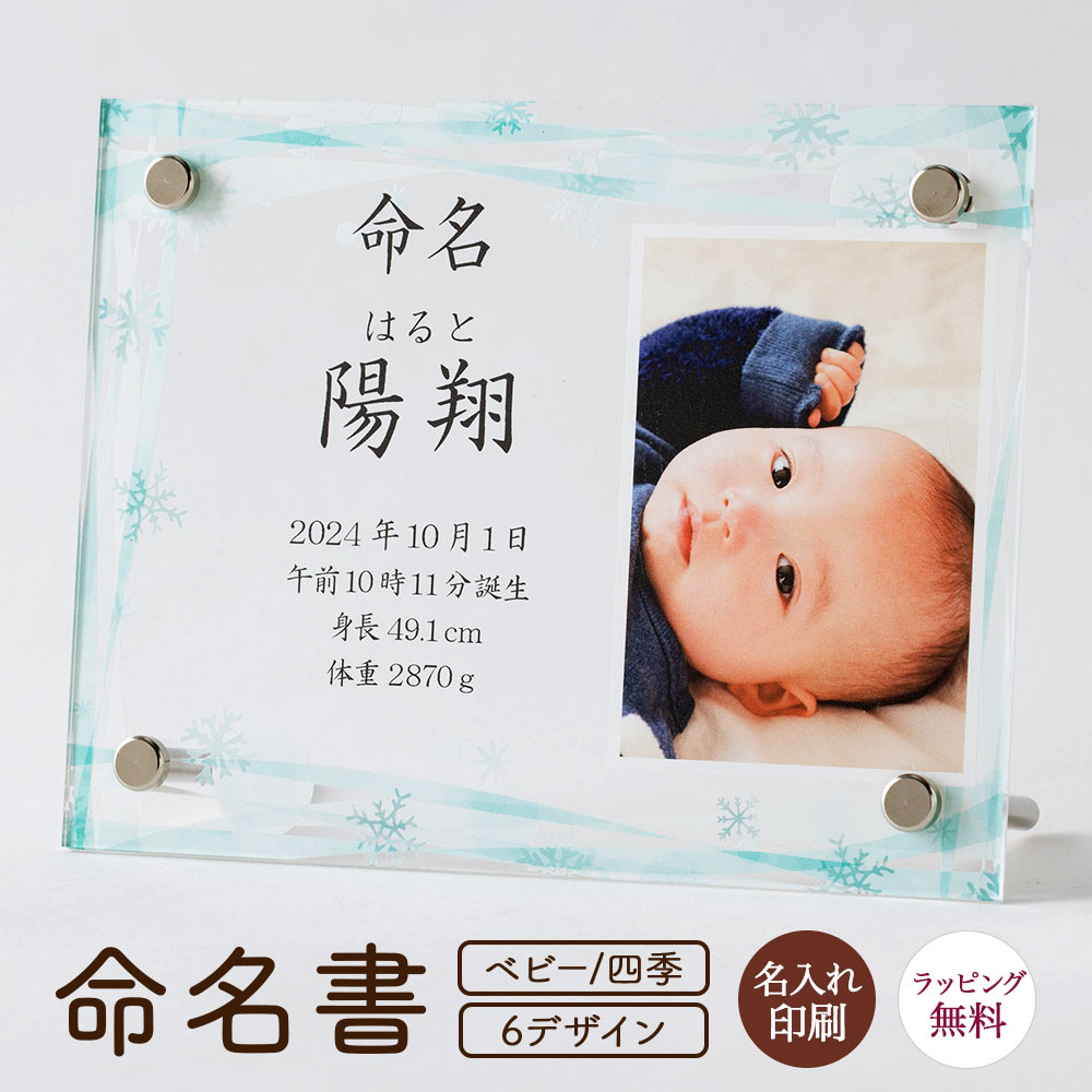 樂天商城 - 命名書 四季 名前札 命名札 名前旗 命名 立札 立て札 写真立て 名入れ 名前入り 名前 ネーム 名入り 名入れ無料 名前入れ 名入れギフト パネル アクリル 透明 コンパクト 男の子 女の子 孫命名式 お七夜 お宮参り 100日祝い 節句 ひな祭り