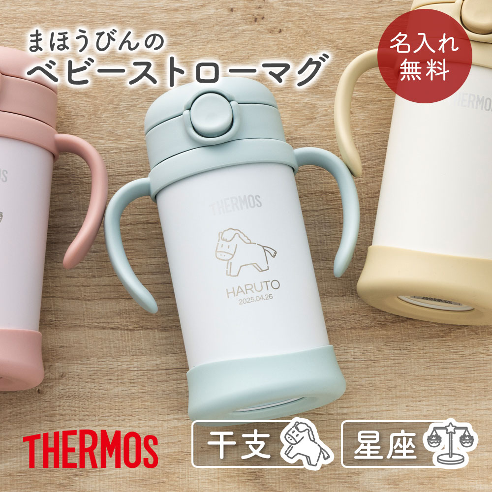 樂天商城 - ストローマグ ベビーマグ 両手マグ 水筒 Thermos サーモス FJT-350 まほうびん 350ml 名入れ 名前入り 保冷 真空断熱 魔法びん構造 直飲み ストロー 軽量 両手 かわいい シンプル 子供用 ベビー 赤ちゃん 男の子 女の子 誕生日