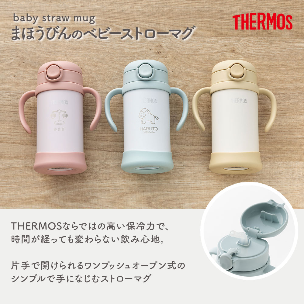 ストローマグ ベビーマグ ベビーストローマグ 両手マグ 名入れ 水筒 Thermos サー...