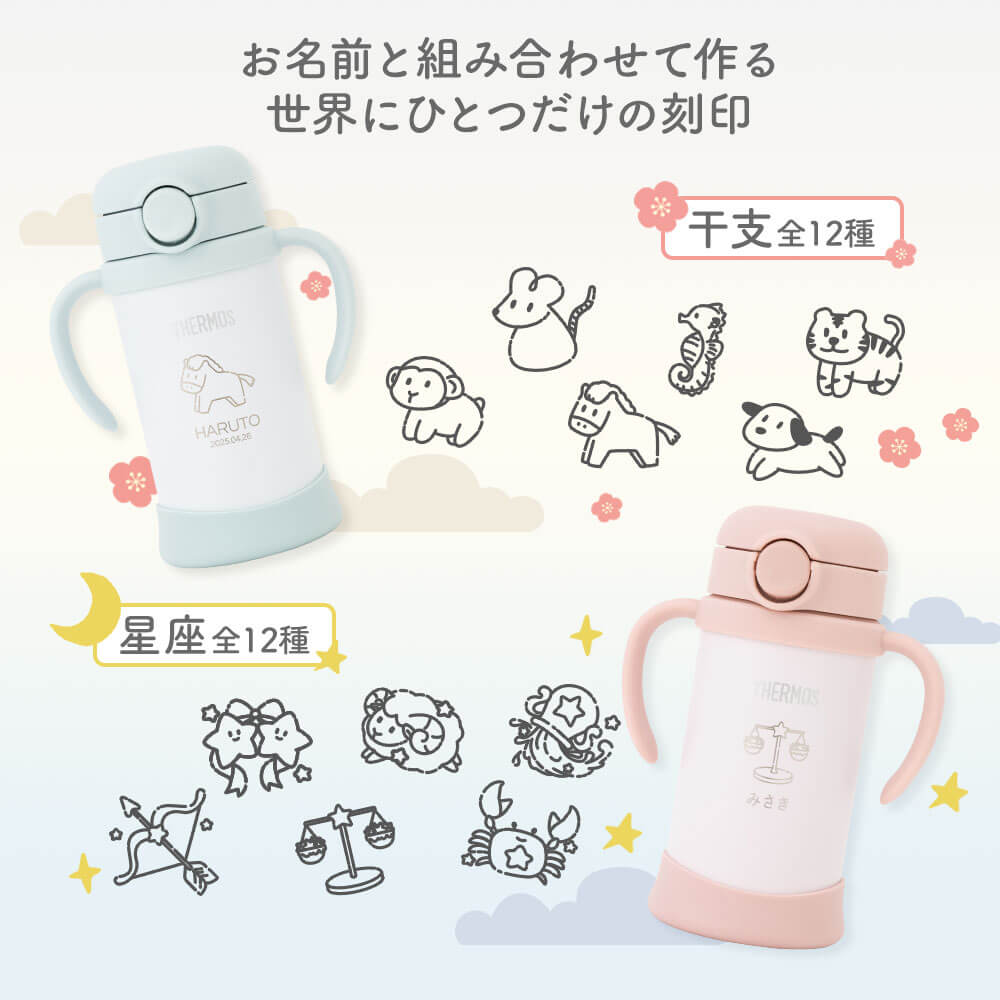 ストローマグ ベビーマグ ベビーストローマグ 両手マグ 名入れ 水筒 Thermos サー...
