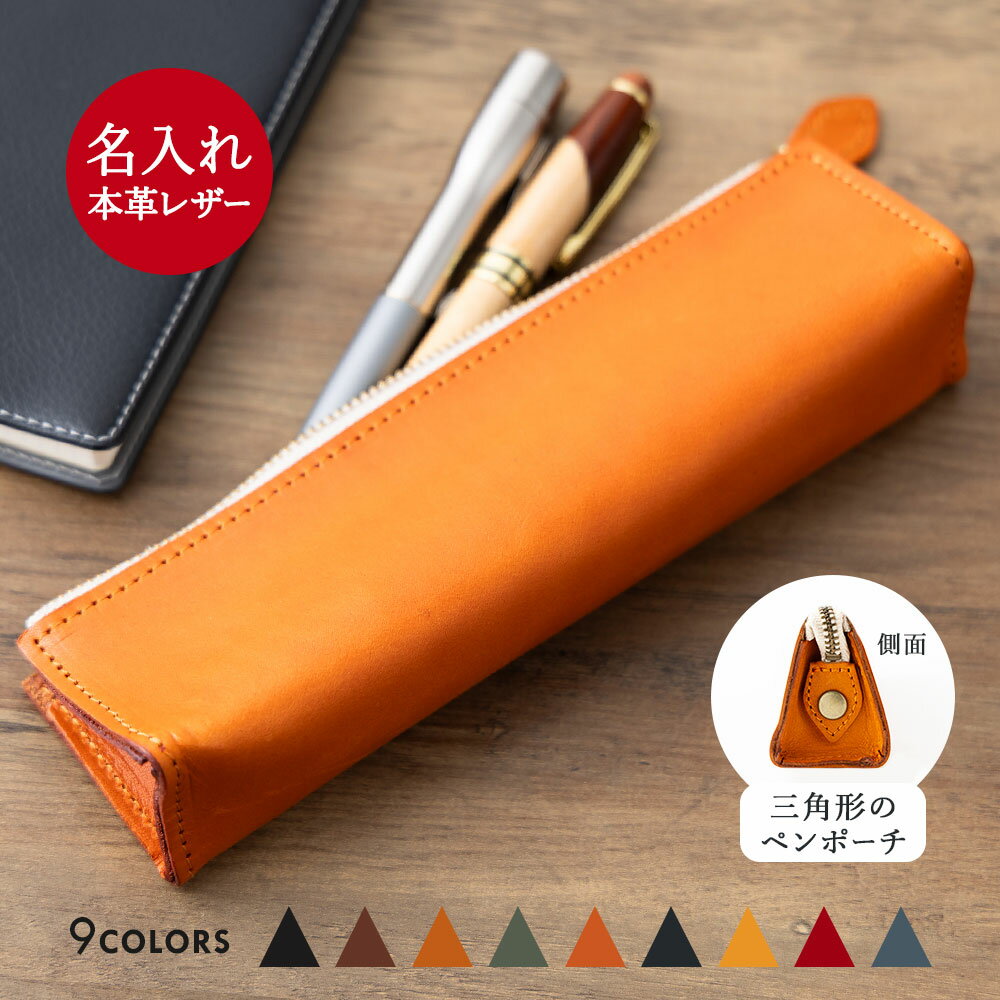 樂天商城 - ペンケース 栃木レザー 名入れ 本革 筆箱 ペンポーチ 日本製 国産 メンズ レディース 筆箱 軽量 コンパクト スリム 三角ペンケース ファスナー付き 牛革 刻印 プレゼント 誕生日 就職 転職 入学 還暦祝い 革婚式 クリスマス 新生活 男性 父