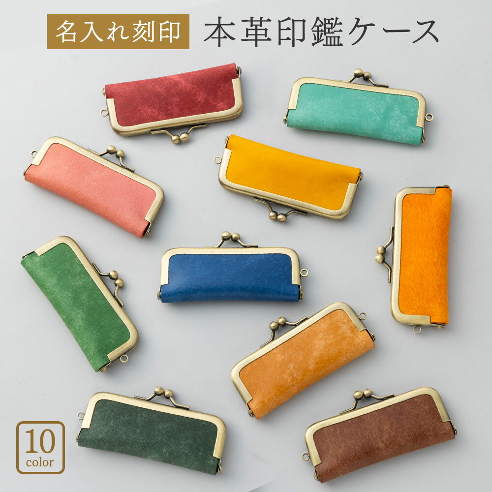 印鑑ケース 12.5mm 判子 ハンコ はんこ ケース 認印 朱肉 ハンコ入れ がま口 おしゃれ 革 レザー 本革 イタリアンレザー 名入れ 名前入り 名前 ネーム 名入り 名前入れ 名入れギフト プレゼント ギフト 実用的 おしゃれ 送料無料 即日発送 祝い 誕生日 就職祝い 卒業祝い