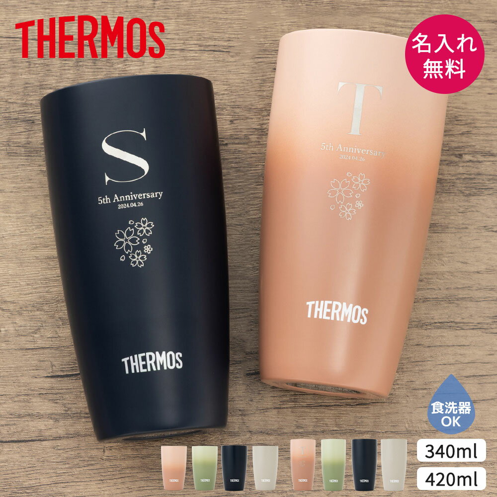 THERMOS サーモス 真空断熱タンブラー 340ml 420ml サーモ 保温 保冷 名入れ 名前入り 記念 記念品 還暦祝い 退職祝…