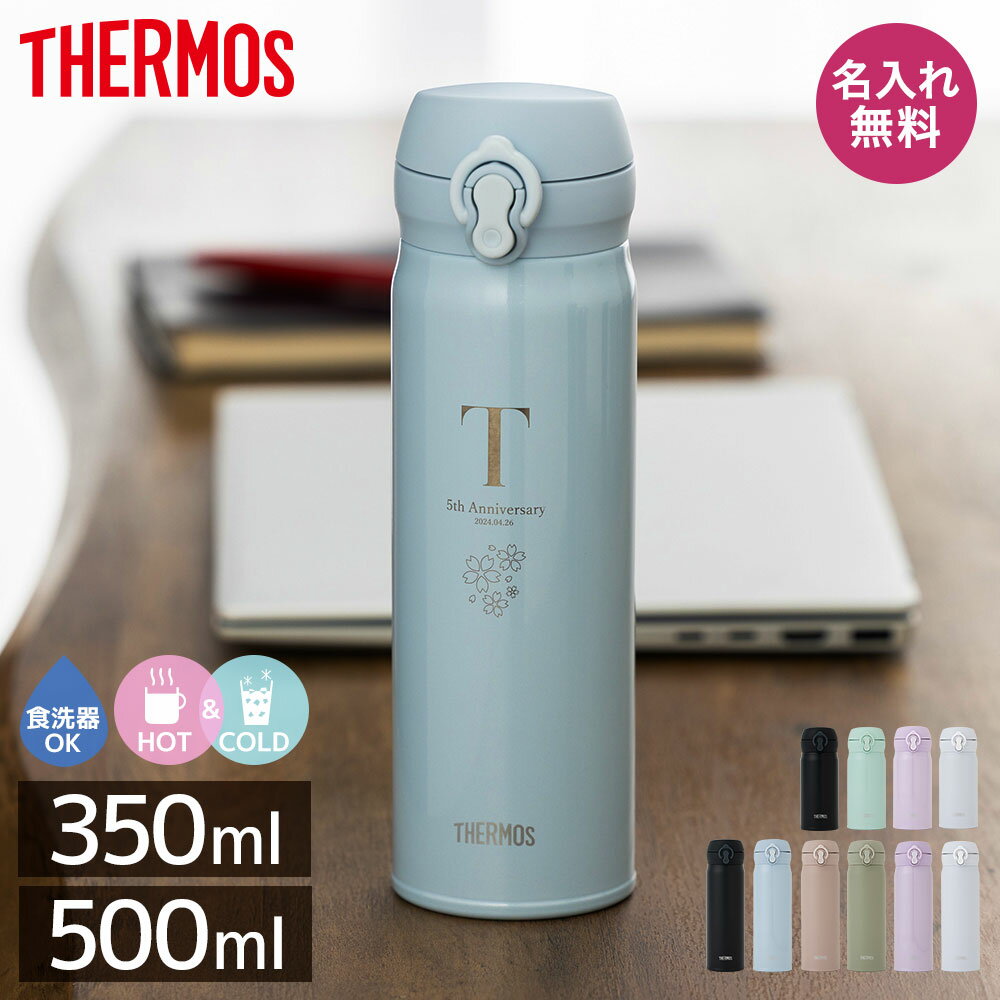 樂天商城 - THERMOS サーモス 水筒 マグボトル 350ml 500ml サーモ 保温 保冷 名入れ 名前入り ペア 記念 記念品 還暦祝い 退職祝い 卒業 卒業記念品 周年記念 卒団記念 定年 送別会 就職祝い 入学祝い 還暦 出産祝い 周年 プレゼント 母