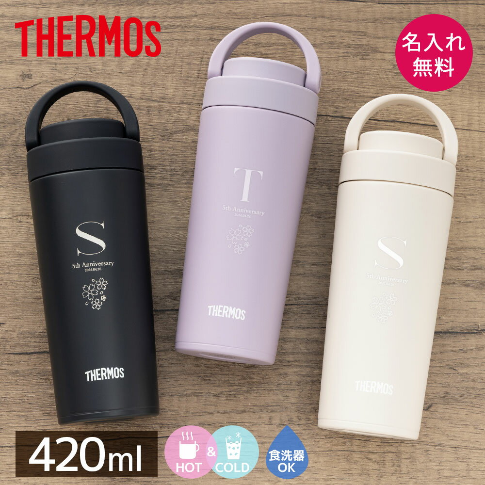 樂天商城 - THERMOS サーモス 水筒 マグボトル 420ml サーモ 保温 保冷 名入れ 名前入り ペア 記念 記念品 還暦祝い 退職祝い 卒業 卒業記念品 周年記念 卒団記念 定年 送別会 就職祝い 入学祝い 還暦 出産祝い 周年 プレゼント ギフト 実用的