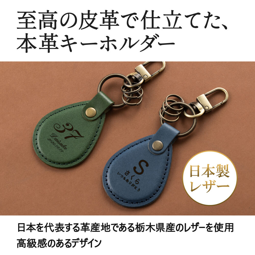 キーホルダー 名入れ 名前入り 名前 ネーム 名入り 名入れ無料 名前入れ 名入れギフト 革 レザー 本革 牛革 国産レザー 栃木レザー プレゼント ギフト 実用的 おしゃれ 送料無料 即日発送 祝い 誕生日 誕生日プレゼント 就職 お祝い 両親 贈り物 3