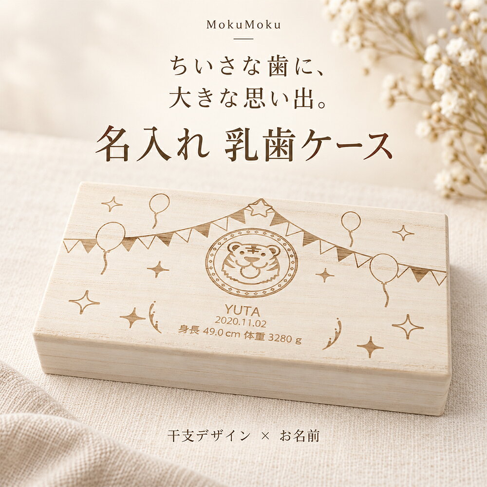 乳歯ケース 名入れ 即日発送 日本製 国産 桐 乳歯 ケース 送料無料 乳歯箱 乳歯入れ 桐箱 日本製 木製 プレート付き 歯 箱 木 出産祝い お名前 なまえ ネーム 入り 誕生日 抜けた プレセント ギフト 保管 記念 女の子 男の子 誕生日 入学 入園 記念品【干支】 クリスマス