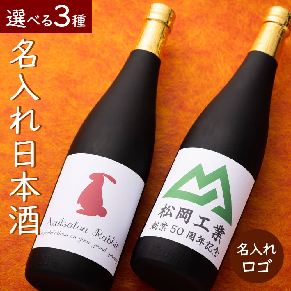 樂天商城 - 日本酒 720ml 純米酒 純米大吟醸 大吟醸 お酒 酒 名入れ 名前入り オリジナルラベル ロゴ 送料無料 新潟 高野酒造 記念 記念品 還暦祝い 退職祝い 卒業 卒業記念品 周年記念 卒団記念 定年 送別会 就職祝い 入学祝い 還暦 出産祝い 周年