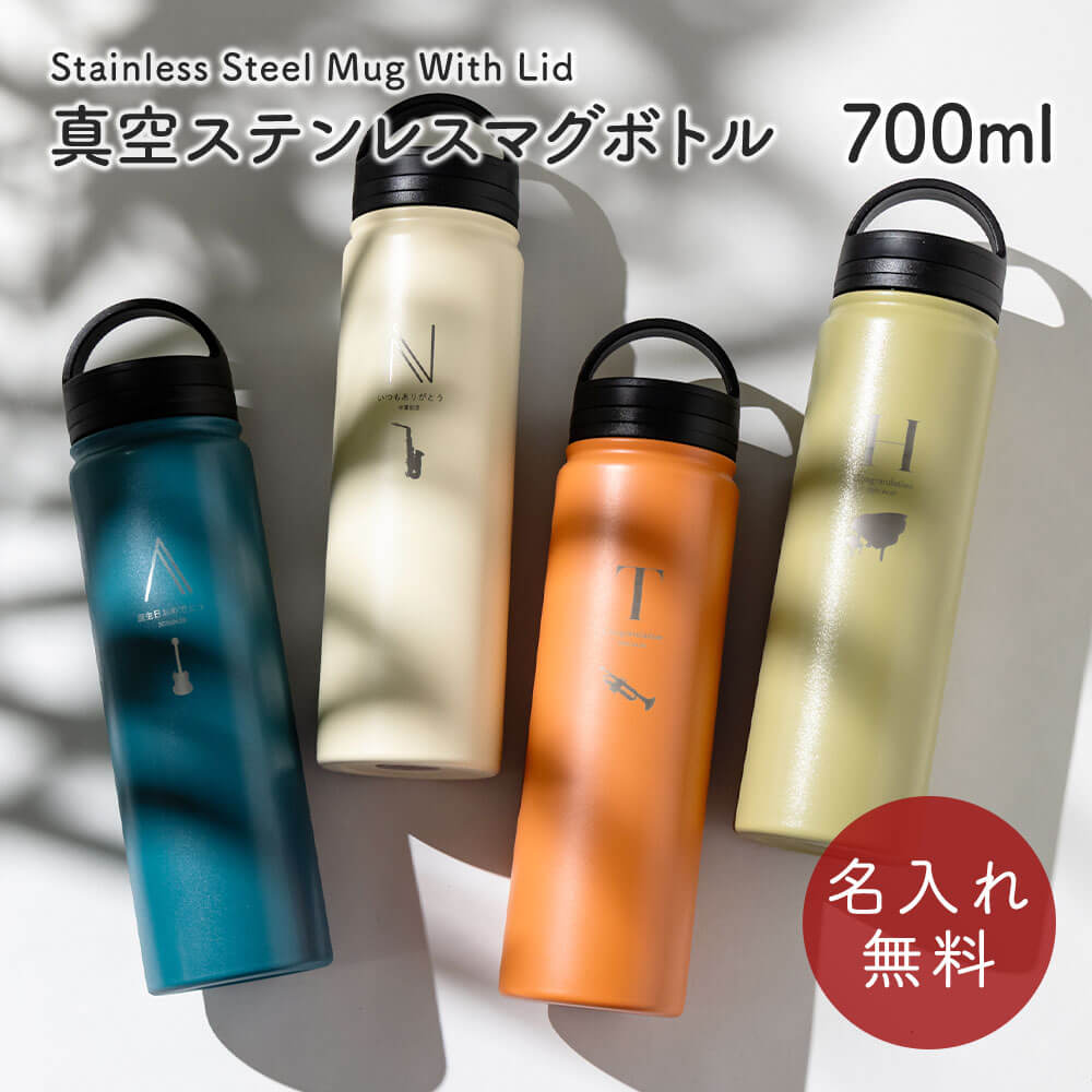 樂天商城 - 名入れ 名前入り 名前 ネーム 名入り 名入れ無料 名前入れ 名入れギフト 水筒 ステンレスボトル マグボトル マイボトル ステンレス サーモ 真空断熱 保温 保冷 魔法瓶 洗いやすい スポーツ シンプル かっこいい 可愛い 直飲み プレゼント ギフト 700ml