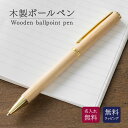 ボールペン 木製 名入れ 名前入り 名前 ネーム 名入り 名入れ無料 名前入れ 名入れギフト 記念 記念品 還暦祝い 退職祝い 卒業 卒業記念品 周年記念 卒団...