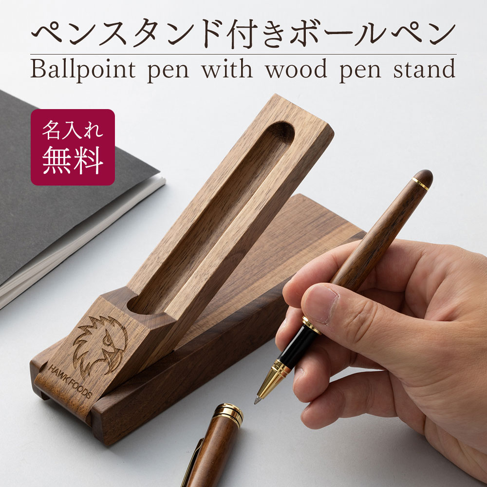 ボールペン ロゴ ペンケース シンプル ペンスタンド 木製 名入れ 名前入り 名前 ネーム 名入り 名入れ無料 名前入れ 名入れギフト 記念 記念品 還暦祝い ...
