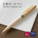 ボールペン 木製 名入れ 名前入り 名前 ネーム 名入り 名入れ無料 名前入れ 名入れギフト 記念 記念品 還暦祝い 退職祝い 卒業 卒業記念品 周年記念 卒団...