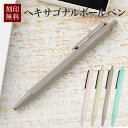ボールペン 名入れ 名前入り 名前 ネーム 名入り 名入れ無料 名前入れ 名入れギフト プレゼント ギフト 実用的 おしゃれ 送料無料 即日発送 祝い 誕生日 ...
