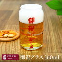 グラス ビールグラス 記念 記念品 還暦祝い 退職祝い 卒業 卒業記念品 周年記念 卒団記念 定年 送別会 就職祝い 入学祝い 還暦 出産祝い 周年 プレゼント...