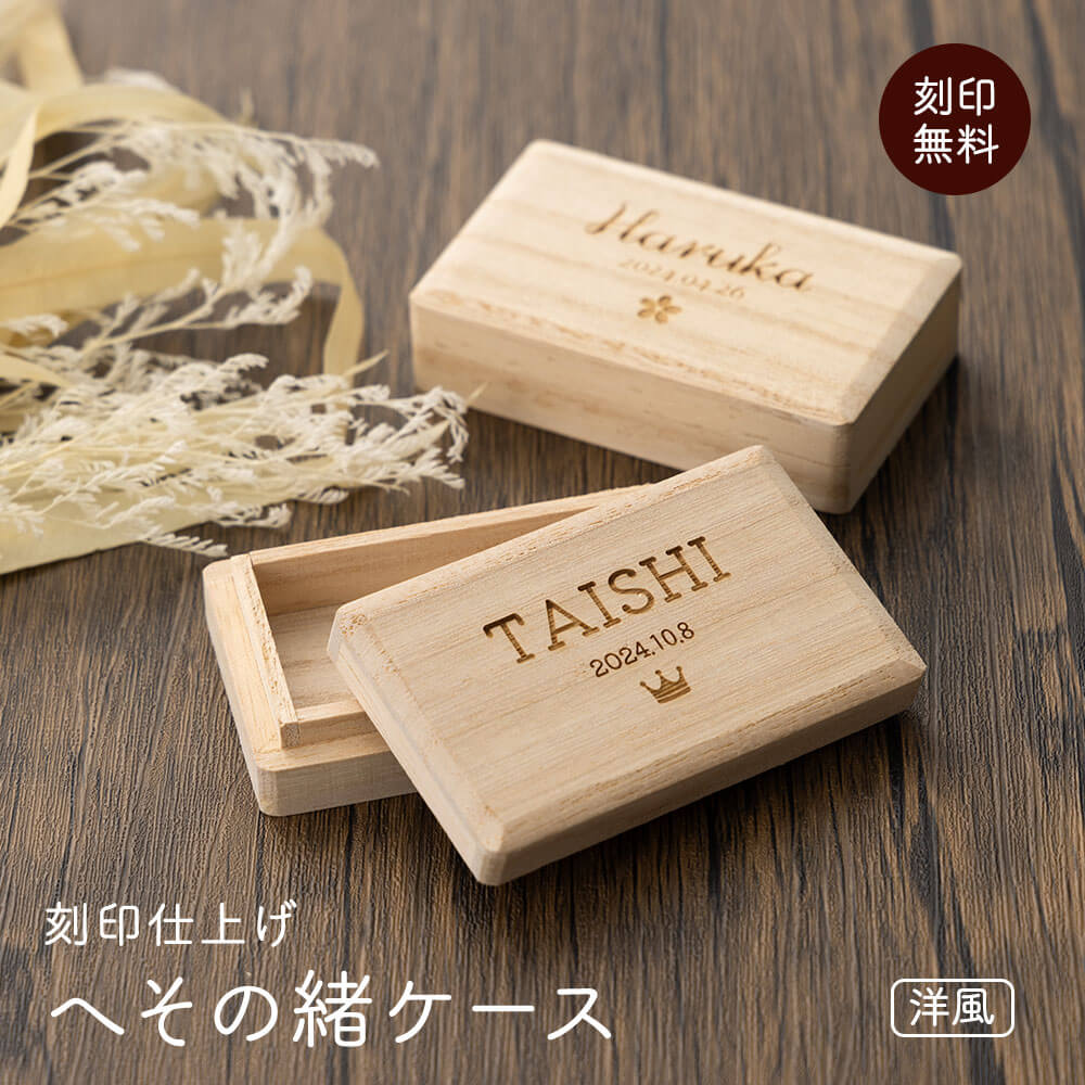 へその緒 へそのおケース 出産祝い 桐箱 赤ちゃん 出産祝い メモリアル 新生児 名入れ 名前入り 名前 ネーム 名入り 名入れ無料 名前入れ 名入れギフト プ...