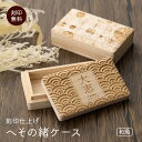 へその緒 へそのおケース 出産祝い 桐箱 赤ちゃん 出産祝い メモリアル 新生児 名入れ 名前入り 名前 ネーム 名入り 名入れ無料 名前入れ 名入れギフト プ...