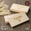 乳歯ケース 日本製 国産 桐 乳歯 ケース 乳歯箱 乳歯入れ 桐箱 お名前 なまえ ネーム 入園 入学 記念 記念品 還暦祝い 退職祝い 卒業 卒業記念品 周年...
