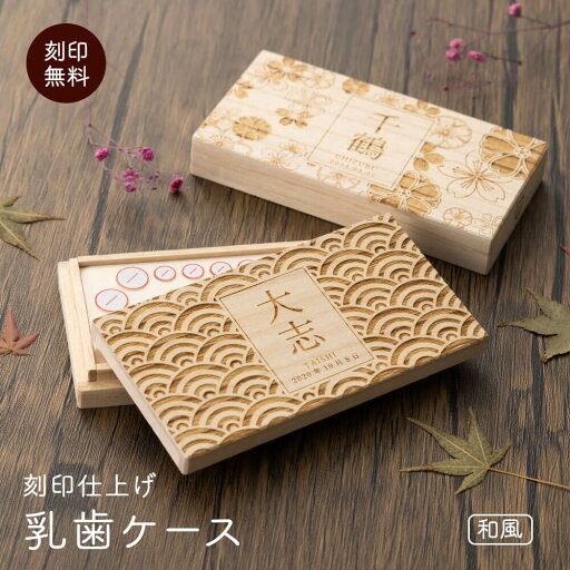 乳歯ケース 日本製 国産 桐 乳歯 ケース 乳歯箱 乳歯入れ 桐箱 お名前 なまえ ネーム 入園 入学 名入れ 名前入り 名前 ネーム 名入り 名入れ無料 名前入れ 名入れギフト プレゼント ギフト 実用的 おしゃれ 送料無料 即日発送 祝い 誕生日 木 乳歯ケース 日本製 国産 桐 乳歯 ケース 乳歯箱 乳歯入れ 桐箱 お名前 なまえ ネーム 入園 入学 名入れ 名前入り 名前 ネーム 名入り 名入れ無料 名前入れ 名入れギフト プレゼント ギフト 実用的 おしゃれ 送料無料 即日発送 祝い 誕生日 木