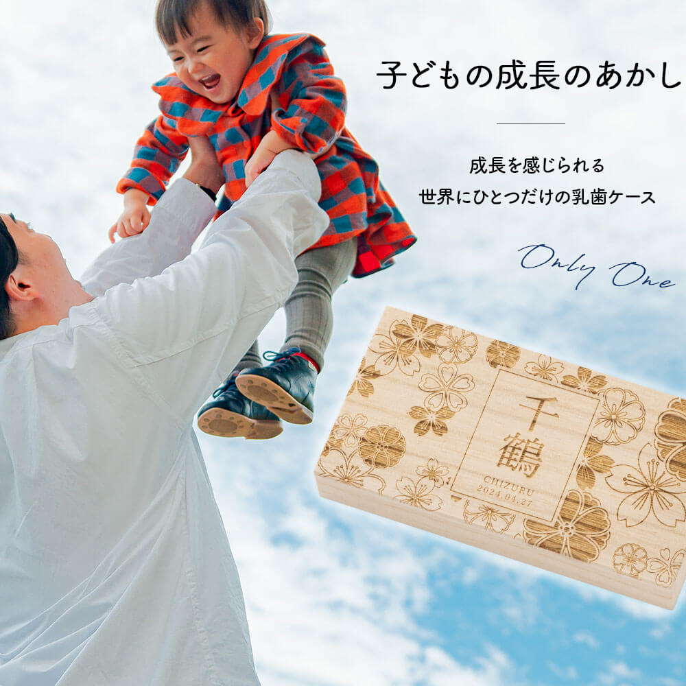 乳歯ケース 日本製 国産 桐 乳歯 ケース 乳歯箱 乳歯入れ 桐箱 お名前 なまえ ネーム 入園 入学 名入れ 名前入り 名前 ネーム 名入り 名入れ無料 名前入れ 名入れギフト プレゼント ギフト 実用的 おしゃれ 送料無料 即日発送 祝い 誕生日 木