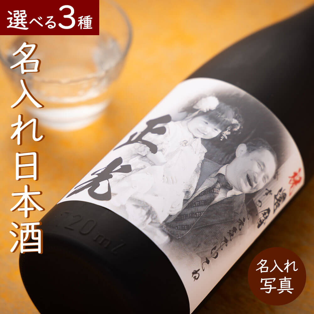 日本酒 720ml 純米酒 純米大吟醸 大吟醸 お酒 酒 名入れ 名前入り オリジナルラベル ロゴ 送料無料 新潟 高野酒造 記念 記念品 還暦祝い 退職祝い 卒業 卒業記念品 周年記念 卒団記念 定年 送別会 就職祝い 入学祝い 還暦 出産祝い 周年