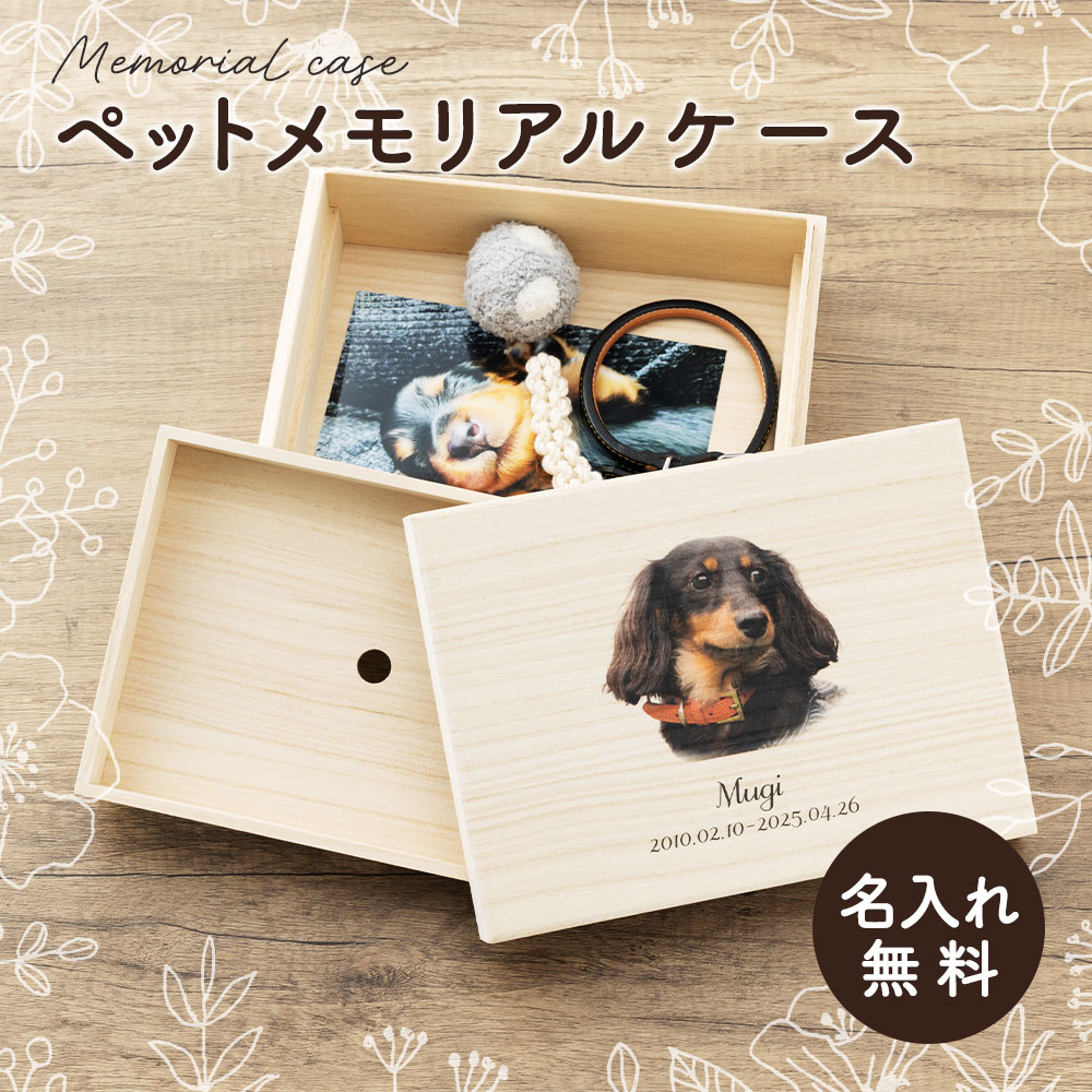 商品詳細 「大切な存在を、そっとしまえる場所。」 お客様からいただいた写真で作る、 世界にひとつだけのペットメモリアルケース。 プレゼントにご利用頂く場面 長寿祝い 還暦 (かんれき) 60歳 / 古希 (こき) 70歳 / 喜寿 (きじゅ...